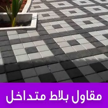 مقاول بلاط - الاتصال 98808078
