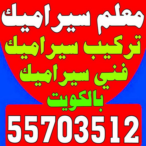 تركيب سيراميك - معلم سيراميك باكستاني - ابو حسن 55703512 - معلم سيراميك - فني سيراميك - تركيب بورسلان - مقاول سيراميك - معلم سيراميك هندي - تركيب رخام - معلم سيراميك ممتاز - تركيب سيراميك باكستاني