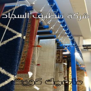 شركة تنظيف السجاد