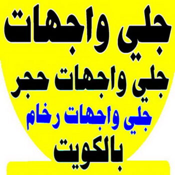 جلي واجهات - تنظيف واجهات - الاتصال 50464050 - جلي واجهات الكويت - رقم جلي واجهات - شركة جلي واجهات - جلي واجهات حجر - جلي الواجهات