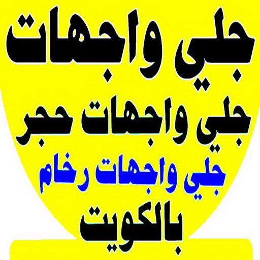 جلي واجهات - تنظيف واجهات - الاتصال 50464050 - جلي واجهات الكويت - رقم جلي واجهات - شركة جلي واجهات - جلي واجهات حجر - جلي الواجهات