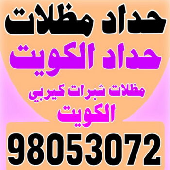 حداد - حداد مظلات - بالكويت 98053072 - تركيب مظلات - تصليح مظلات - حداد الكويت - مظلات الكويت - مظلات خام - مظلات حدائق - مظلات سيارات - مظلات رقم حداد