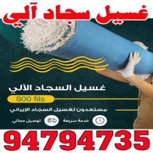غسيل السجاد