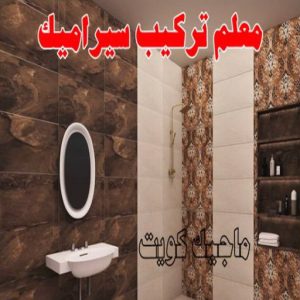 معلم تركيب سيراميك