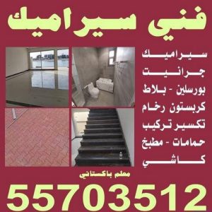فني سيراميك