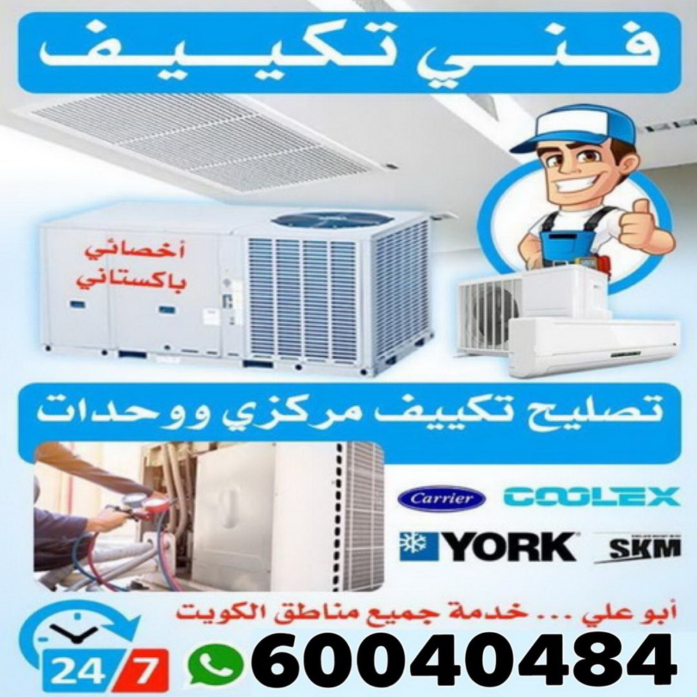 فني تكييف - فني تكييف مركزي - ابو حسين 60040484 - صيانة تكييف - صيانة تكييف مركزي - فني تكييف بالكويت - فني تكييف وحدات - فني تكييف الكويت - شركة تكييف - تصليح تكييف 1 فني تكييف - فني تكييف مركزي - ابو حسين 60040484 - صيانة تكييف - صيانة تكييف مركزي - فني تكييف بالكويت - فني تكييف وحدات - فني تكييف الكويت - شركة تكييف - تصليح تكييف