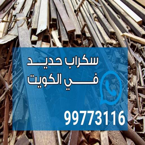 نشتري السكراب - افغاني 99773116 - نشتري سكراب - شراء سكراب - حديد سكراب - سكراب الكويت - سكراب حديد - سكراب المنيوم - سكراب معادن - نشتري السكراب بالكويت 1 نشتري السكراب - افغاني 99773116 - نشتري سكراب - شراء سكراب - حديد سكراب - سكراب الكويت - سكراب حديد - سكراب المنيوم - سكراب معادن - نشتري السكراب بالكويت