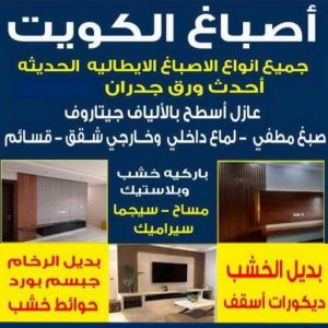 صباغ - صباغين - صباغ الكويت -ابوهاني 99007654 - صباغ رخيص - رقم صباغ رخيص - صباغ ممتاز - صباغ هندي - صباغ شاطر - صباغ ورق جدران 3 صباغ الكويت