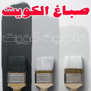 صباغ - صباغ📞67759229 - صباغ رخيص - رقم صباغ رخيص - صباغ هندي - رقم صباغ - صباغ شاطر - صباغ خشب - اصباغ الكويت - صباغ الجهراء - صباغ الفروانية - صباغ الكويت 3 صباغ الكويت