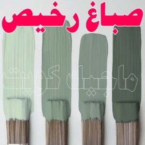 صباغ - صباغ📞67759229 - صباغ رخيص - رقم صباغ رخيص - صباغ هندي - رقم صباغ - صباغ شاطر - صباغ خشب - اصباغ الكويت - صباغ الجهراء - صباغ الفروانية - صباغ الكويت 8 صباغ رخيص