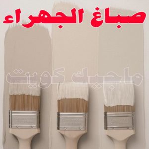 صباغ - صباغ📞67759229 - صباغ رخيص - رقم صباغ رخيص - صباغ هندي - رقم صباغ - صباغ شاطر - صباغ خشب - اصباغ الكويت - صباغ الجهراء - صباغ الفروانية - صباغ الكويت 10 صباغ الجهراء