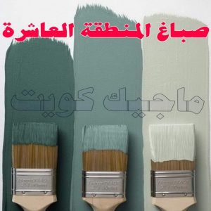 صباغ - صباغ📞67759229 - صباغ رخيص - رقم صباغ رخيص - صباغ هندي - رقم صباغ - صباغ شاطر - صباغ خشب - اصباغ الكويت - صباغ الجهراء - صباغ الفروانية - صباغ الكويت 13 صباغ المنطقة العاشرة