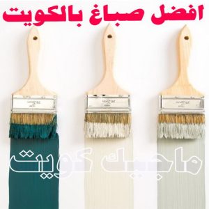 صباغ - صباغ📞67759229 - صباغ رخيص - رقم صباغ رخيص - صباغ هندي - رقم صباغ - صباغ شاطر - صباغ خشب - اصباغ الكويت - صباغ الجهراء - صباغ الفروانية - صباغ الكويت 7 أفضل صباغ في الكويت