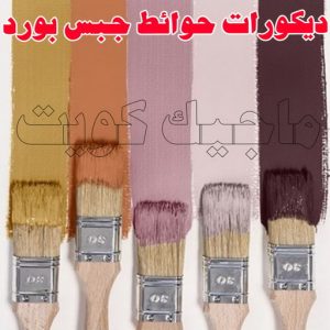 صباغ - صباغ📞67759229 - صباغ رخيص - رقم صباغ رخيص - صباغ هندي - رقم صباغ - صباغ شاطر - صباغ خشب - اصباغ الكويت - صباغ الجهراء - صباغ الفروانية - صباغ الكويت 6 ديكورات حوائط جبس بورد: