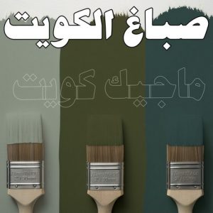 صباغ - صباغ📞67759229 - صباغ رخيص - رقم صباغ رخيص - صباغ هندي - رقم صباغ - صباغ شاطر - صباغ خشب - اصباغ الكويت - صباغ الجهراء - صباغ الفروانية - صباغ الكويت 4 صباغ الكويت