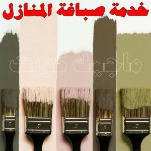 صباغ - صباغ📞67759229 - صباغ رخيص - رقم صباغ رخيص - صباغ هندي - رقم صباغ - صباغ شاطر - صباغ خشب - اصباغ الكويت - صباغ الجهراء - صباغ الفروانية - صباغ الكويت 5 خدمة صباغة المنازل