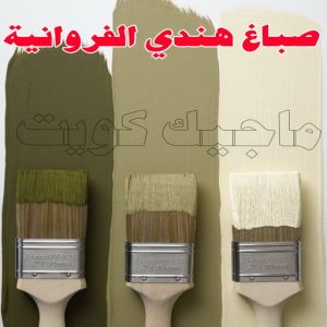 صباغ - صباغ📞67759229 - صباغ رخيص - رقم صباغ رخيص - صباغ هندي - رقم صباغ - صباغ شاطر - صباغ خشب - اصباغ الكويت - صباغ الجهراء - صباغ الفروانية - صباغ الكويت 12 صباغ هندي الفروانية