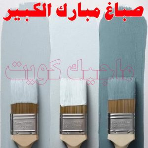 صباغ - صباغ📞67759229 - صباغ رخيص - رقم صباغ رخيص - صباغ هندي - رقم صباغ - صباغ شاطر - صباغ خشب - اصباغ الكويت - صباغ الجهراء - صباغ الفروانية - صباغ الكويت 14 صباغ مبارك الكبير