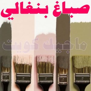 صباغ - صباغ📞67759229 - صباغ رخيص - رقم صباغ رخيص - صباغ هندي - رقم صباغ - صباغ شاطر - صباغ خشب - اصباغ الكويت - صباغ الجهراء - صباغ الفروانية - صباغ الكويت 9 صباغ في الكويت بنغالي