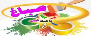 صباغ - صباغ منازل - صباغ بيوت - ابوهاني 99007654 - رقم صباغ – صباغ شاطر – صباغ رخيص – صباغ الكويت – اصباغ الكويت - صباغ هندي - صباغ الجهراء - صباغ منازل - صباغ ممتاز 4 اصباغ الكويت