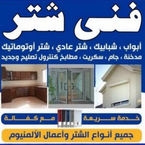 شتر خارجي - شترات - فني شتر - باكستاني احمد 66814293 - سعر الشتر - شتر يدوي - تركيب شتر - تصليح شتر - شتر الكويت - شتر درايش - شتر ابواب - صيانة شتر 3 فني شتر