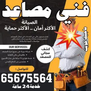 فني مصاعد الكويت رخيص فني مصاعد - فني مصاعد الكويت - بالكويت 65675564 - تصليح مصاعد - صيانة مصاعد - تركيب مصاعد - تصليح مصعد - تصليح اسانسير - مصاعد الكويت - تصليح مصاعد الكويت