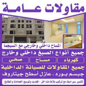 مقاولات - مقاول عام - مقاول 97703279 - ترميمات - مقاولات عامة - ترميمات عامة - مقاول - مقاول بناء - مقاول عام الكويت - مقاول الكويت - شركة مقاولات - مقاولات عامة 3 مقاولات عامة