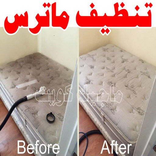 تنظيف ماترس - غسيل ماترس - شركة تنظيف ماترس - المحترفوت 50464050 - شركة غسيل ماترس - تنظيف مرتبة - تنظيف مراتب - تنظيف الماترس