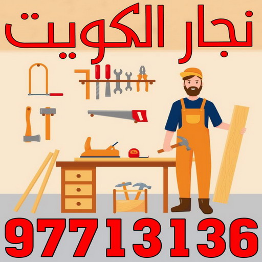 نجار - نجار الكويت - يعقوب 97713136 - نجار رخيص - رقم نجار - رقم نجار رخيص - نجار هندي - نجار ايكيا - نجار ابواب - نجار خشب - نجار الجهراء