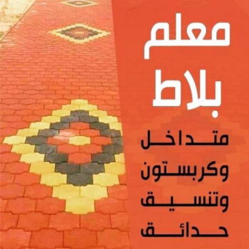 كربستون - تركيب بلاط متداخل - فرعون 94912020 - بلاط متداخل - مقاول بلاط - معلم بلاط - بلاط موزاييك - تركيب بلاط - تركيب كربستون - بلاط انترلوك - ارضيات انترلوك