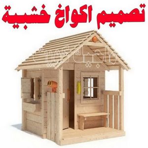 تصميم اكواخ خشبية