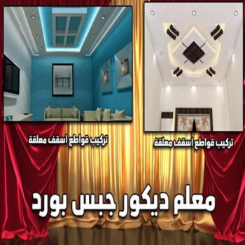 جبس بورد - الاتصال 66345772