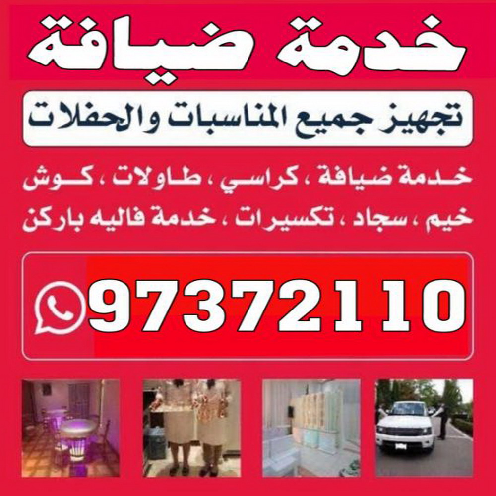 خدمة ضيافة - الاتصال 97372110