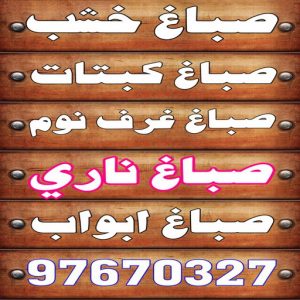 صباغ خشب20236 1 صباغ خشب - صباغ ابواب خشب - ابوهاني📞99007654 - صباغ غرف نوم - صباغ لكر - صباغ ناري - صباغ هندي - صباغ خشب في الكويت - صباغ كبتات - صباغ اخشاب