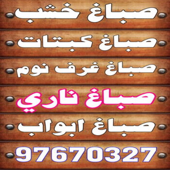 صباغ خشب - صباغ ابواب خشب - ابوهاني📞99007654 - صباغ غرف نوم - صباغ لكر - صباغ ناري - صباغ هندي - صباغ خشب في الكويت - صباغ كبتات - صباغ اخشاب
