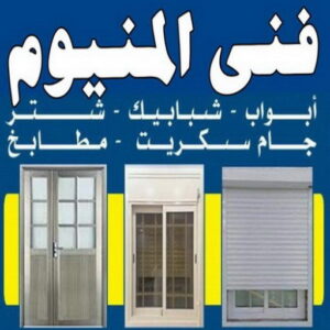 فني المنيوم - بالكويت 94943726 - فني المنيوم شبابيك - فني ألمنيوم مطابخ - فني ألمنيوم باكستاني - فني ألمنيوم الكويت - فني شتر - فني ألمنيوم وشتر - تصليح المنيوم بالمنزل - تركيب الألمنيوم 3 فني المنيوم