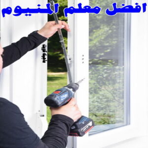 فني المنيوم - بالكويت 94943726 - فني المنيوم شبابيك - فني ألمنيوم مطابخ - فني ألمنيوم باكستاني - فني ألمنيوم الكويت - فني شتر - فني ألمنيوم وشتر - تصليح المنيوم بالمنزل - تركيب الألمنيوم 6 افضل معلم ألمنيوم
