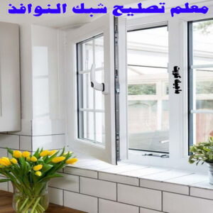 فني المنيوم - بالكويت 94943726 - فني المنيوم شبابيك - فني ألمنيوم مطابخ - فني ألمنيوم باكستاني - فني ألمنيوم الكويت - فني شتر - فني ألمنيوم وشتر - تصليح المنيوم بالمنزل - تركيب الألمنيوم 23 معلم تصليح شبك النوافذ