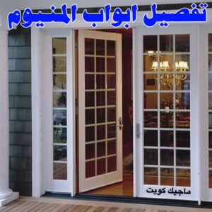 فني المنيوم - بالكويت 94943726 - فني المنيوم شبابيك - فني ألمنيوم مطابخ - فني ألمنيوم باكستاني - فني ألمنيوم الكويت - فني شتر - فني ألمنيوم وشتر - تصليح المنيوم بالمنزل - تركيب الألمنيوم 7 تفصيل ابواب المنيوم