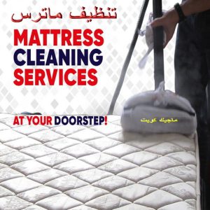 تنظيف ماترس الكويت - تنظيف الماترس بالكويت - شركة تنظيف ماترس 94794735 - تنظيف مراتب السرير - غسيل وتنظيف الماترس - شركة غسيل ماترس - شركة تنظيف ماترس 1 تنظيف ماترس