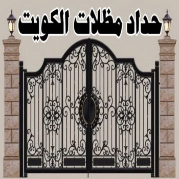 حداد مظلات - الاتصال 66994809
