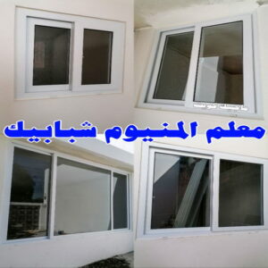 فني المنيوم - بالكويت 94943726 - فني المنيوم شبابيك - فني ألمنيوم مطابخ - فني ألمنيوم باكستاني - فني ألمنيوم الكويت - فني شتر - فني ألمنيوم وشتر - تصليح المنيوم بالمنزل - تركيب الألمنيوم 22 معلم المنيوم شبابيك