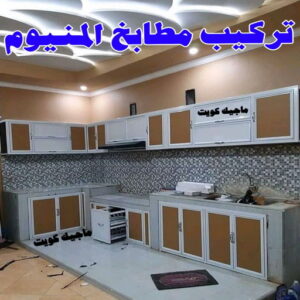 فني المنيوم - بالكويت 94943726 - فني المنيوم شبابيك - فني ألمنيوم مطابخ - فني ألمنيوم باكستاني - فني ألمنيوم الكويت - فني شتر - فني ألمنيوم وشتر - تصليح المنيوم بالمنزل - تركيب الألمنيوم 13 تركيب مطابخ المنيوم