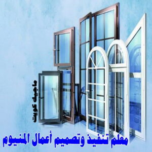 فني المنيوم - بالكويت 94943726 - فني المنيوم شبابيك - فني ألمنيوم مطابخ - فني ألمنيوم باكستاني - فني ألمنيوم الكويت - فني شتر - فني ألمنيوم وشتر - تصليح المنيوم بالمنزل - تركيب الألمنيوم 19 معلم تنفيذ وتصميم اعمال المنيوم