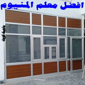 فني المنيوم - بالكويت 94943726 - فني المنيوم شبابيك - فني ألمنيوم مطابخ - فني ألمنيوم باكستاني - فني ألمنيوم الكويت - فني شتر - فني ألمنيوم وشتر - تصليح المنيوم بالمنزل - تركيب الألمنيوم 20 افضل معلم المنيوم