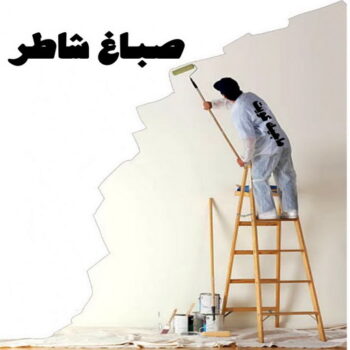 صباغ – الاتصال 60032365