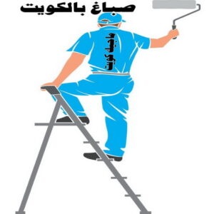 صباغ الكويت