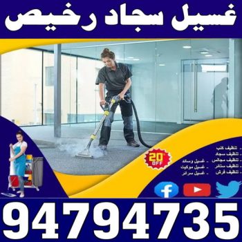 غسيل سجاد رخيص - غسيل سجاد بالكويت - الاتصال 94794735 - غسيل سجاد بالجليب - غسيل سجاد انستقرام - غسيل سجاد الفروانية - غسيل سجاد العارضية - غسيل سجاد الجهراء - غسيل سجاد الثريا - غسيل سجاد
