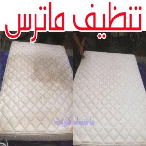 تنظيف ماترس الكويت - تنظيف الماترس بالكويت - شركة تنظيف ماترس 94794735 - تنظيف مراتب السرير - غسيل وتنظيف الماترس - شركة غسيل ماترس - شركة تنظيف ماترس 6 تنظيف ماترس