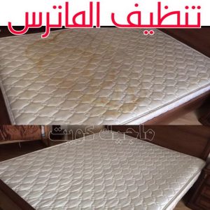 تنظيف ماترس الكويت - تنظيف الماترس بالكويت - شركة تنظيف ماترس 94794735 - تنظيف مراتب السرير - غسيل وتنظيف الماترس - شركة غسيل ماترس - شركة تنظيف ماترس 3 تنظيف الماترس
